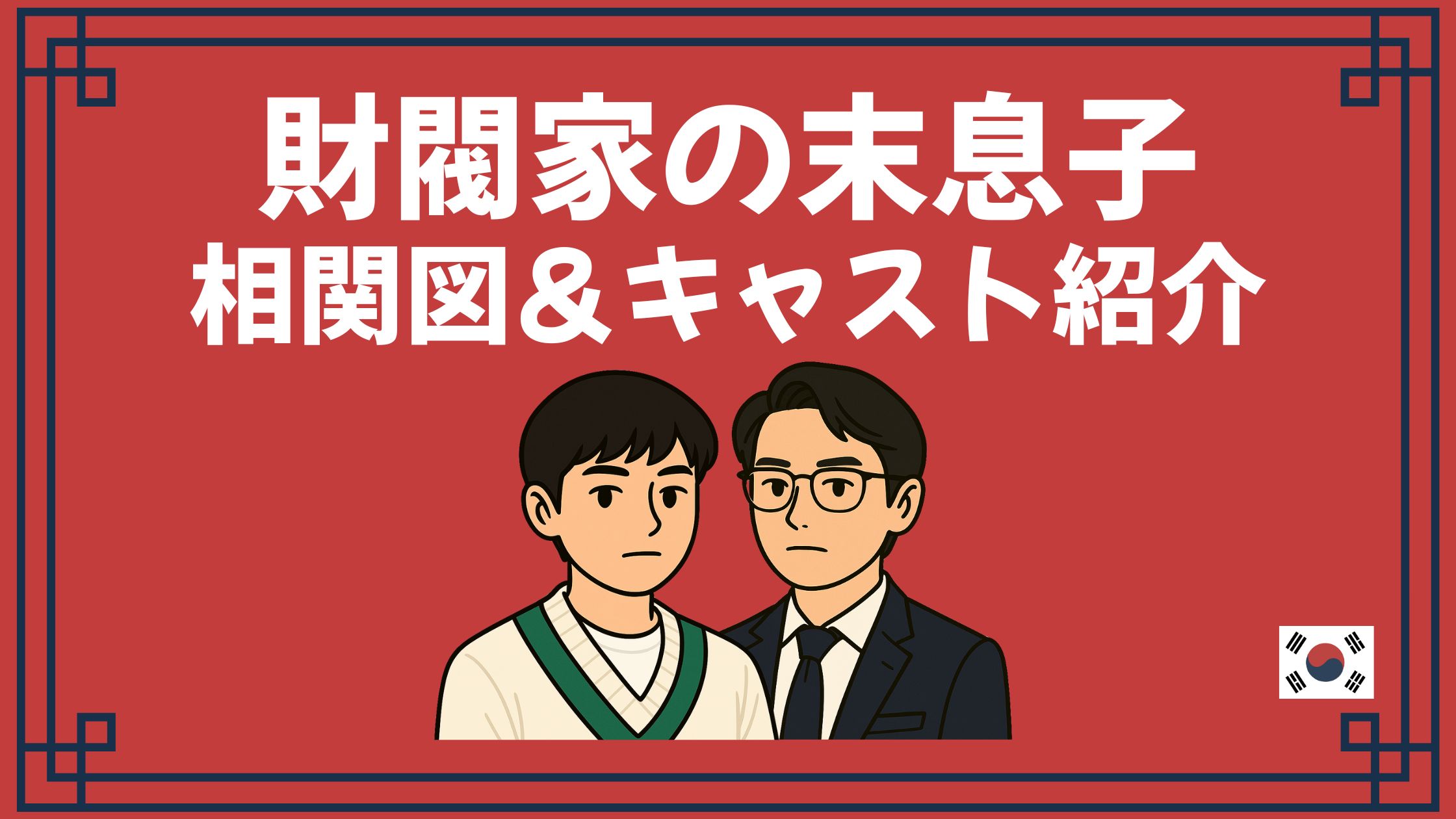 財閥家の末息子 相関図 キャスト