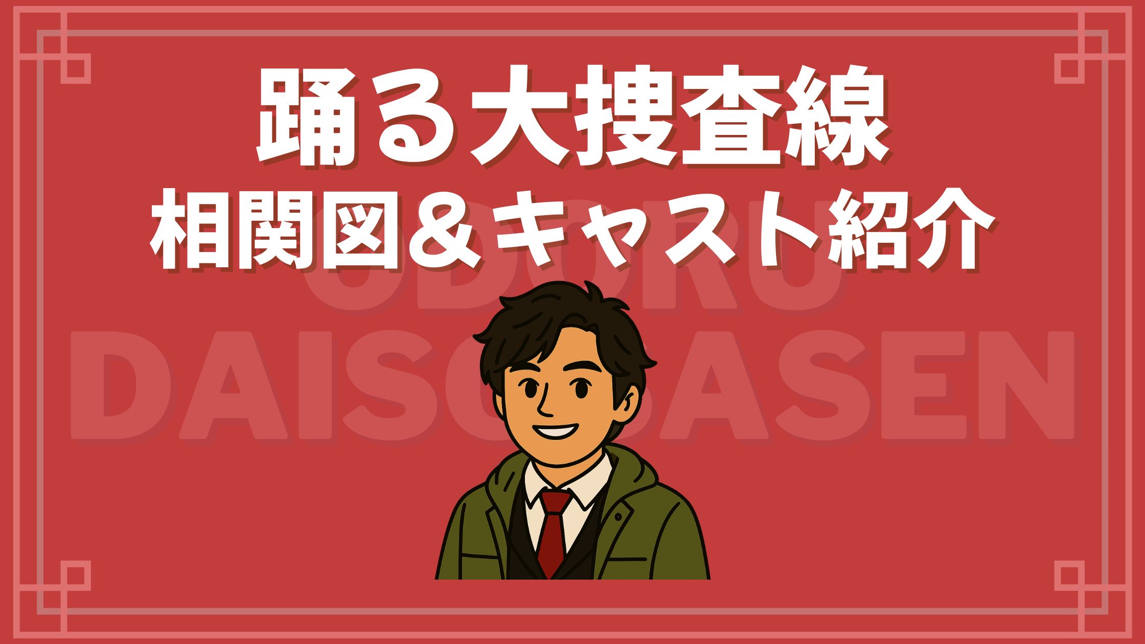 踊る大捜査線_相関図 キャスト
