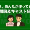 じゃあ、あんたが作ってみろよ_相関図