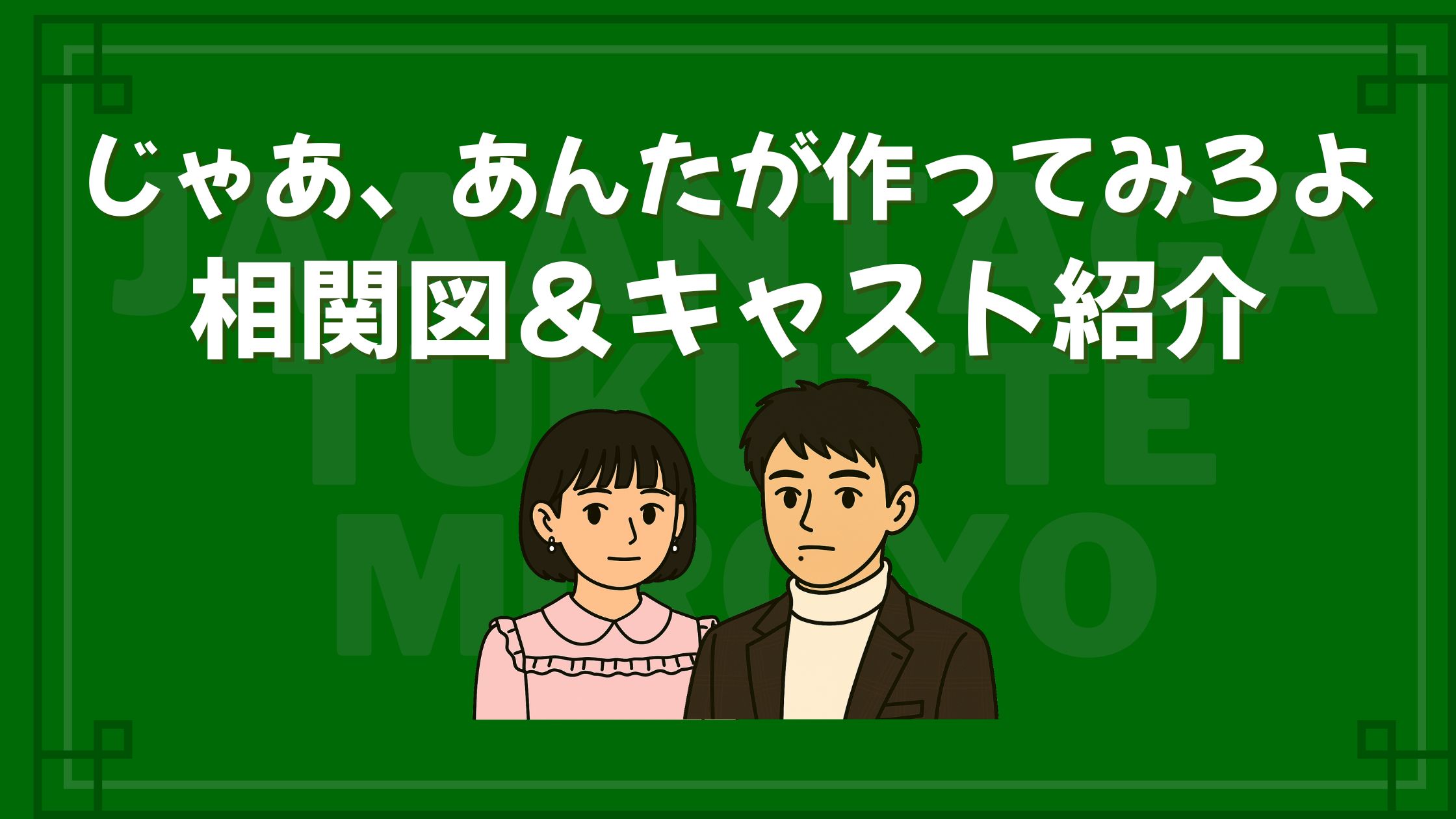 じゃあ、あんたが作ってみろよ_相関図